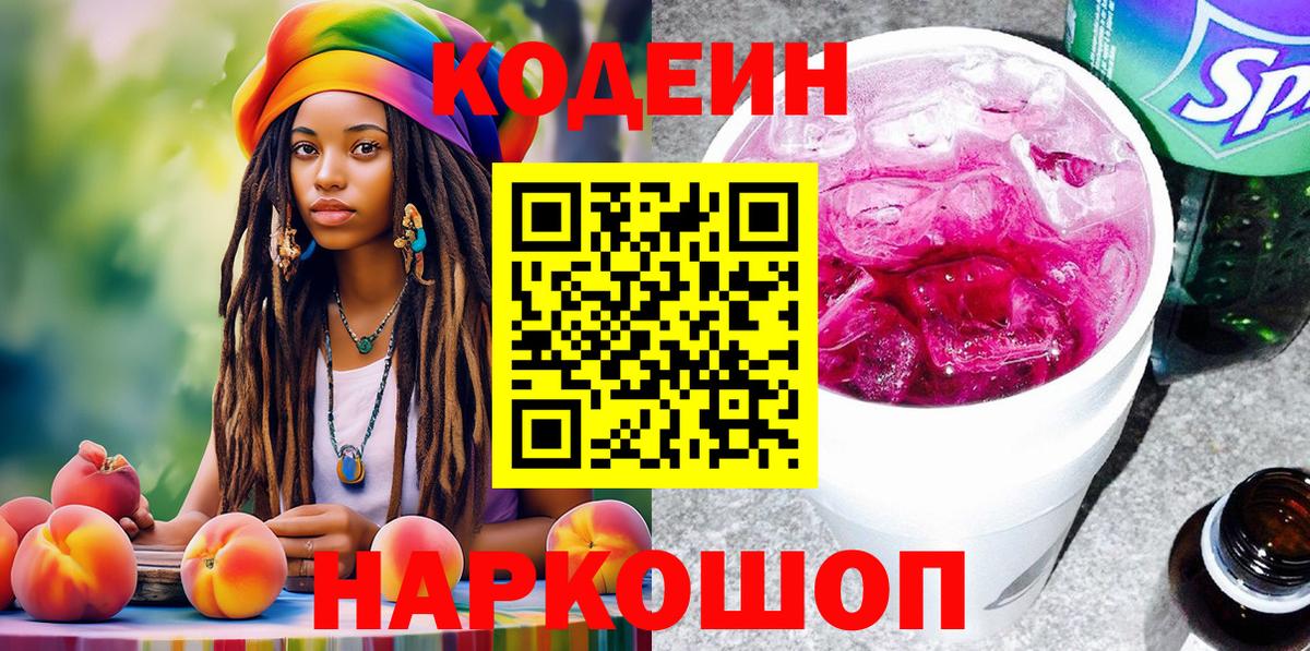 Кодеин Purple Drank Алексин